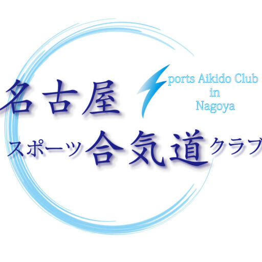 稽古内容 – 名古屋スポーツ合気道クラブ